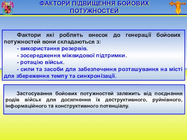 ФАКТОРИ ПІДВИЩЕННЯ БОЙОВИХ ПОТУЖНОСТЕЙ Фактори які роблять внесок до генерації