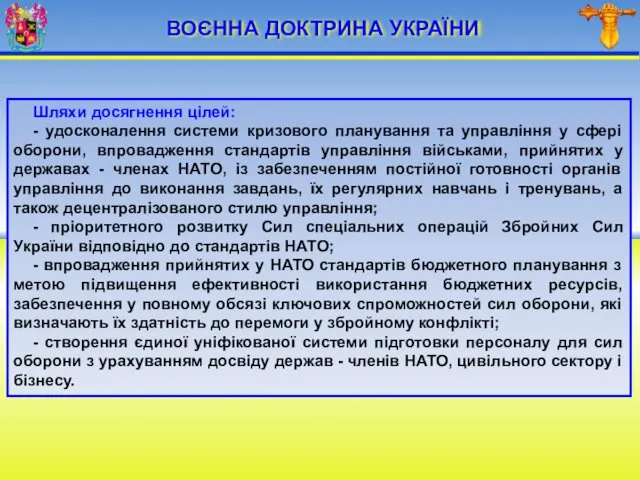 ВОЄННА ДОКТРИНА УКРАЇНИ Шляхи досягнення цілей: - удосконалення системи кризового