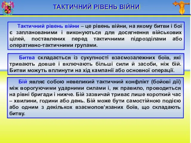 ТАКТИЧНИЙ РІВЕНЬ ВІЙНИ Тактичний рівень війни – це рівень війни,