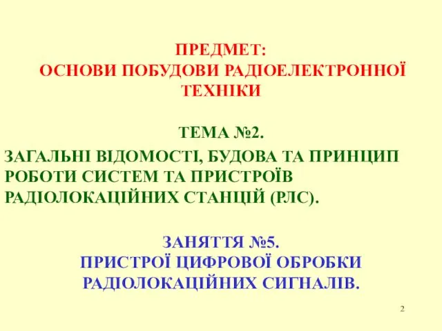 ПРЕДМЕТ: ОСНОВИ ПОБУДОВИ РАДІОЕЛЕКТРОННОЇ ТЕХНІКИ ТЕМА №2. ЗАГАЛЬНІ ВІДОМОСТІ, БУДОВА