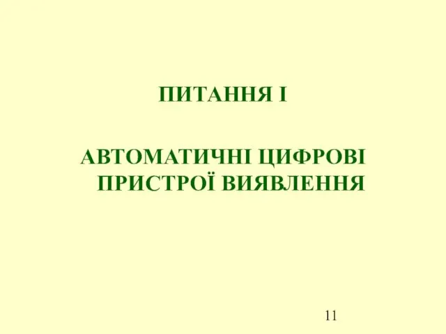 ПИТАННЯ І АВТОМАТИЧНІ ЦИФРОВІ ПРИСТРОЇ ВИЯВЛЕННЯ