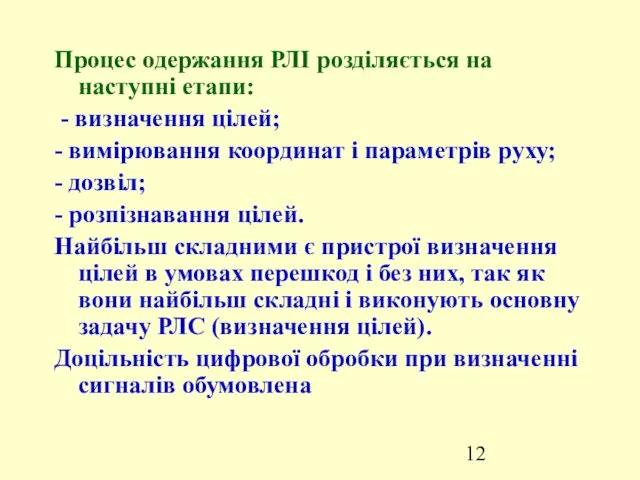 Процес одержання РЛІ розділяється на наступні етапи: - визначення цілей;