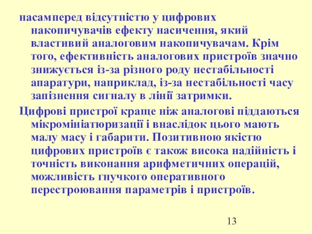 насамперед відсутністю у цифрових накопичувачів ефекту насичення, який властивий аналоговим