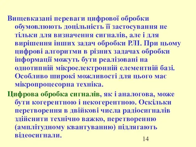 Вищевказані переваги цифрової обробки обумовлюють доцільність її застосування не тільки