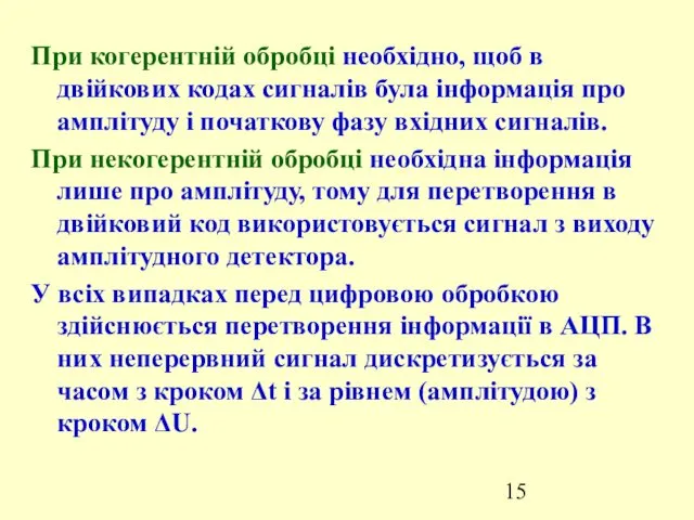 При когерентній обробці необхідно, щоб в двійкових кодах сигналів була