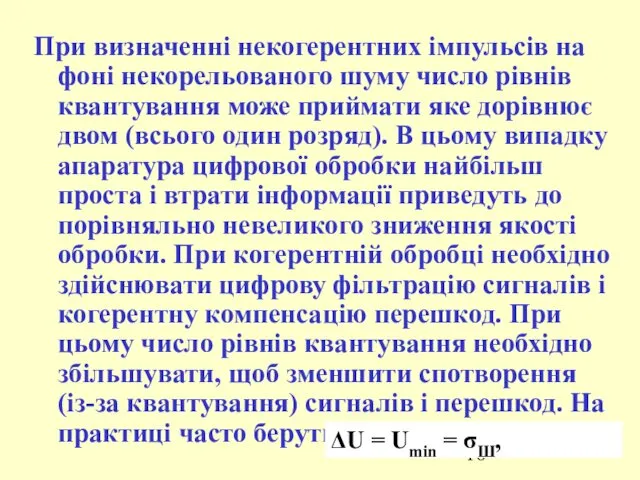 При визначенні некогерентних імпульсів на фоні некорельованого шуму число рівнів