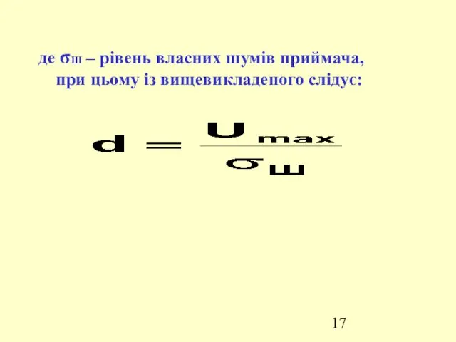 де σШ – рівень власних шумів приймача, при цьому із вищевикладеного слідує: