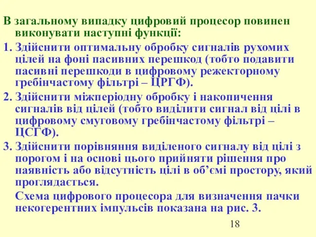 В загальному випадку цифровий процесор повинен виконувати наступні функції: 1.