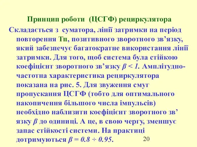 Принцип роботи (ЦСГФ) рециркулятора Складається з суматора, лінії затримки на