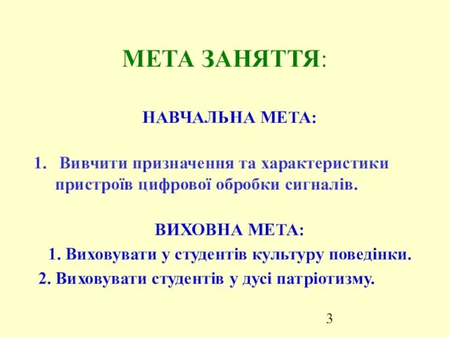 МЕТА ЗАНЯТТЯ: НАВЧАЛЬНА МЕТА: Вивчити призначення та характеристики пристроїв цифрової