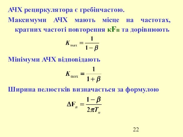 АЧХ рециркулятора є гребінчастою. Максимуми АЧХ мають місце на частотах,