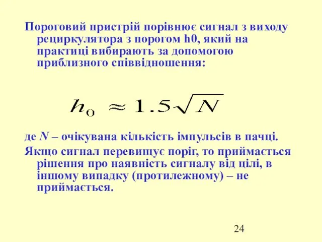 Пороговий пристрій порівнює сигнал з виходу рециркулятора з порогом h0,