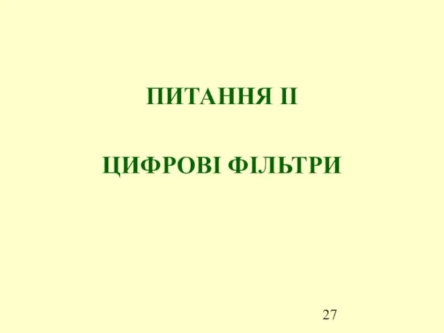 ПИТАННЯ ІІ ЦИФРОВІ ФІЛЬТРИ