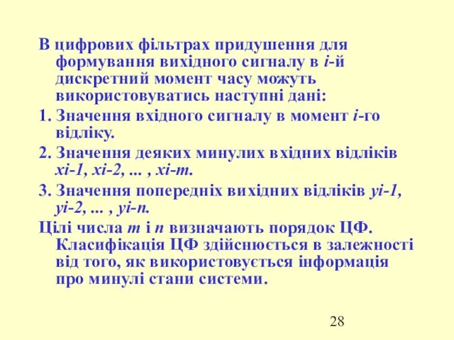 В цифрових фільтрах придушення для формування вихідного сигналу в і-й