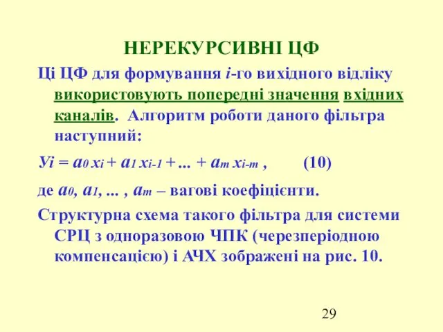 НЕРЕКУРСИВНІ ЦФ Ці ЦФ для формування і-го вихідного відліку використовують