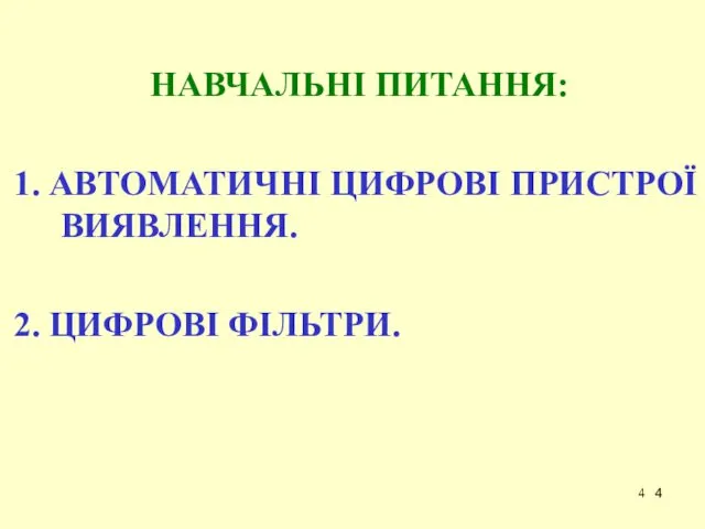 НАВЧАЛЬНІ ПИТАННЯ: 1. АВТОМАТИЧНІ ЦИФРОВІ ПРИСТРОЇ ВИЯВЛЕННЯ. 2. ЦИФРОВІ ФІЛЬТРИ.