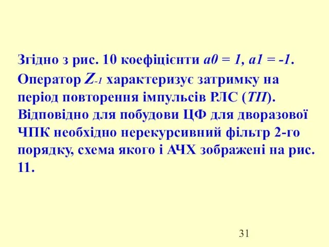 Згідно з рис. 10 коефіцієнти а0 = 1, а1 =