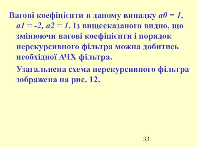 Вагові коефіцієнти в даному випадку а0 = 1, а1 =