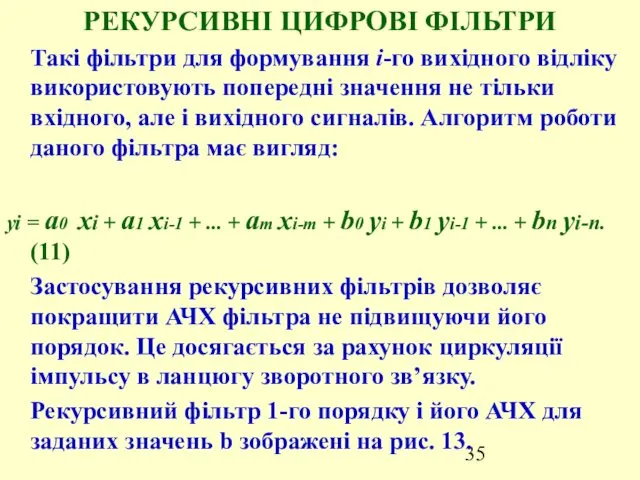 РЕКУРСИВНІ ЦИФРОВІ ФІЛЬТРИ Такі фільтри для формування і-го вихідного відліку