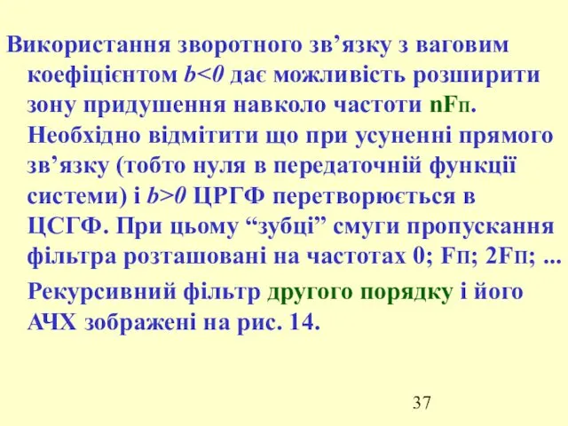 Використання зворотного зв’язку з ваговим коефіцієнтом b 0 ЦРГФ перетворюється