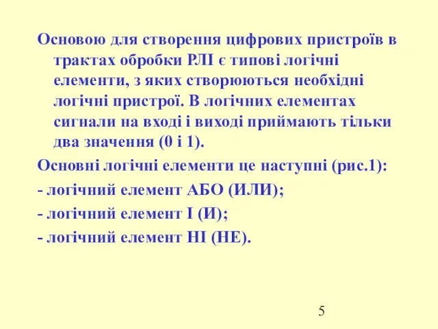 Основою для створення цифрових пристроїв в трактах обробки РЛІ є