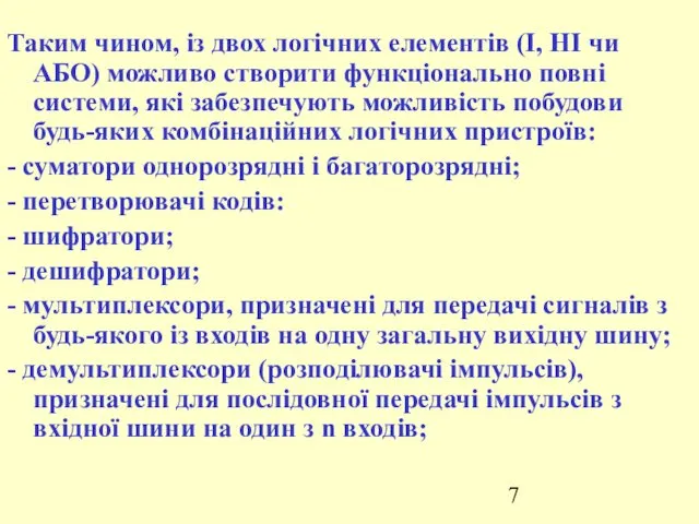 Таким чином, із двох логічних елементів (І, НІ чи АБО)