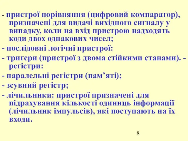 - пристрої порівняння (цифровий компаратор), призначені для видачі вихідного сигналу