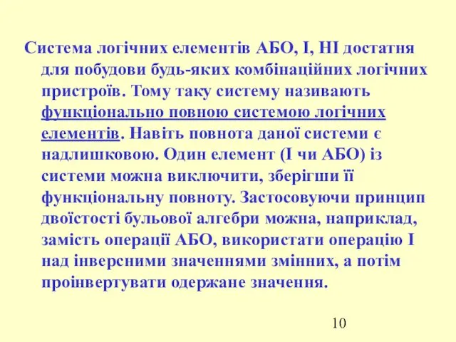 Система логічних елементів АБО, І, НІ достатня для побудови будь-яких