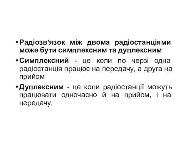 Радіозв'язок між двома радіостанціями може бути симплексним та дуплексним Симплексний