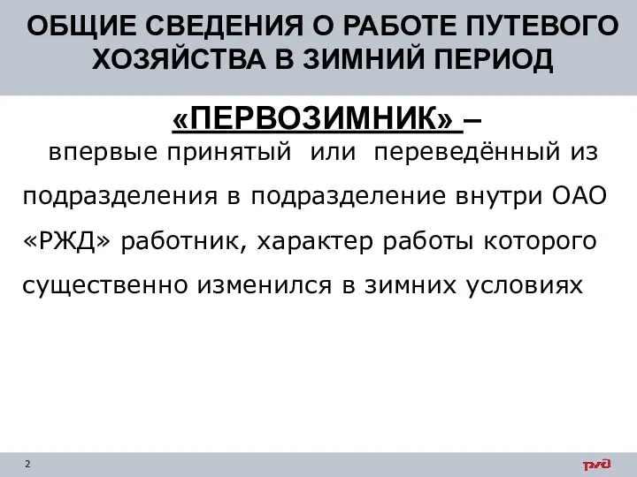 ОБЩИЕ СВЕДЕНИЯ О РАБОТЕ ПУТЕВОГО ХОЗЯЙСТВА В ЗИМНИЙ ПЕРИОД «ПЕРВОЗИМНИК»