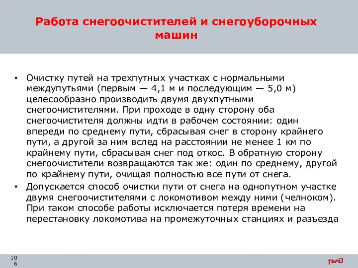 Очистку путей на трехпутных участках с нормальными междупутьями (первым —