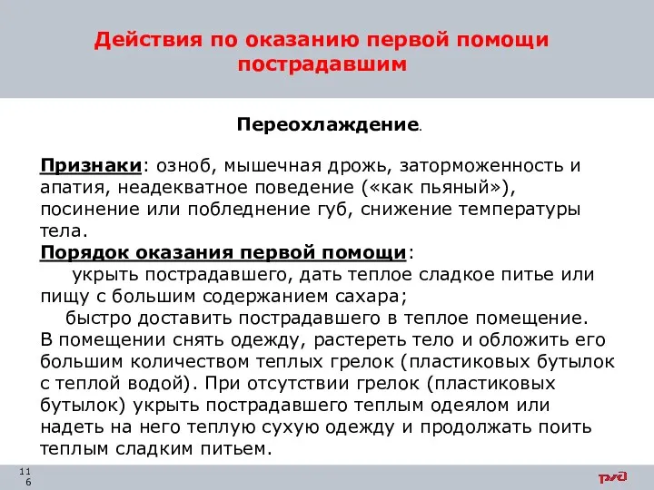 Действия по оказанию первой помощи пострадавшим Переохлаждение. Признаки: озноб, мышечная