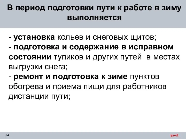 В период подготовки пути к работе в зиму выполняется -