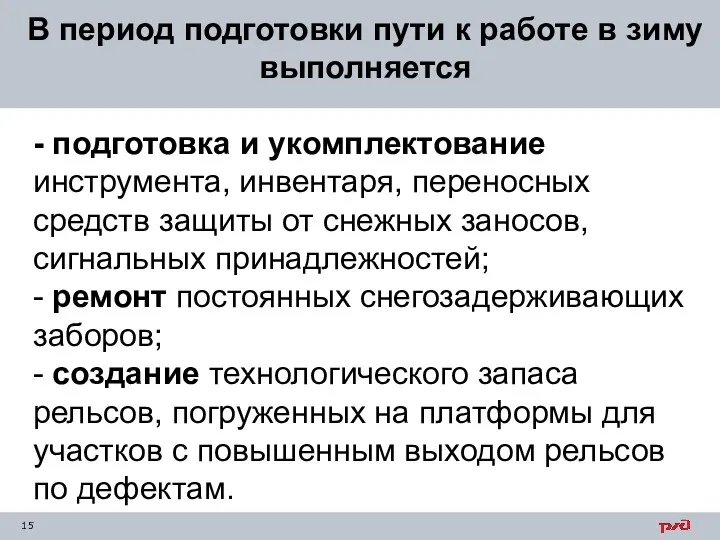 В период подготовки пути к работе в зиму выполняется -