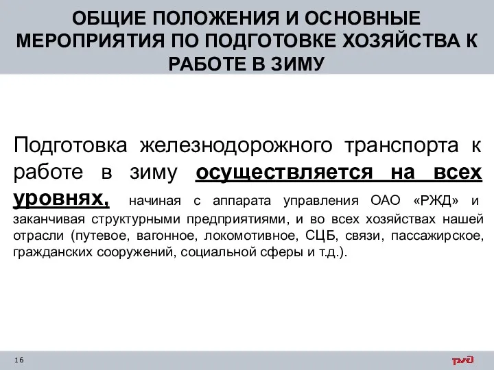 ОБЩИЕ ПОЛОЖЕНИЯ И ОСНОВНЫЕ МЕРОПРИЯТИЯ ПО ПОДГОТОВКЕ ХОЗЯЙСТВА К РАБОТЕ