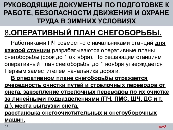 8.ОПЕРАТИВНЫЙ ПЛАН СНЕГОБОРЬБЫ. Работниками ПЧ совместно с начальниками станций для