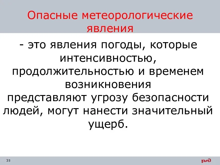 Опасные метеорологические явления - это явления погоды, которые интенсивностью, продолжительностью