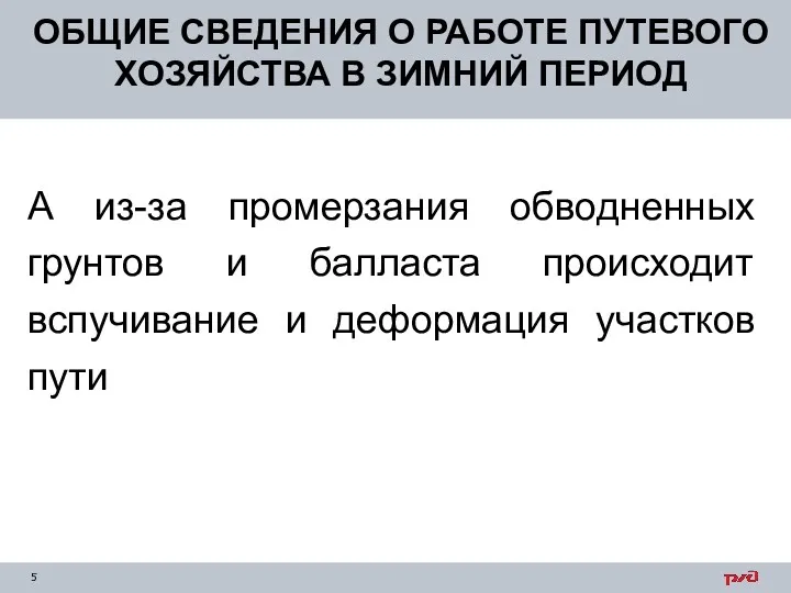 ОБЩИЕ СВЕДЕНИЯ О РАБОТЕ ПУТЕВОГО ХОЗЯЙСТВА В ЗИМНИЙ ПЕРИОД А