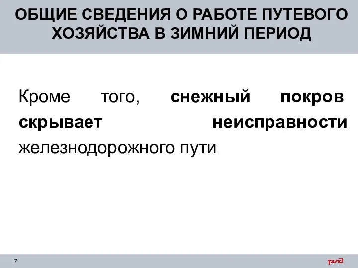 ОБЩИЕ СВЕДЕНИЯ О РАБОТЕ ПУТЕВОГО ХОЗЯЙСТВА В ЗИМНИЙ ПЕРИОД Кроме