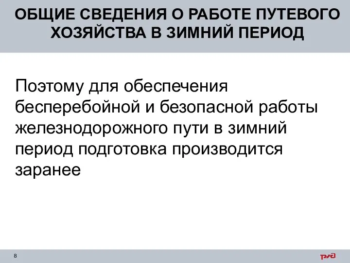 ОБЩИЕ СВЕДЕНИЯ О РАБОТЕ ПУТЕВОГО ХОЗЯЙСТВА В ЗИМНИЙ ПЕРИОД Поэтому