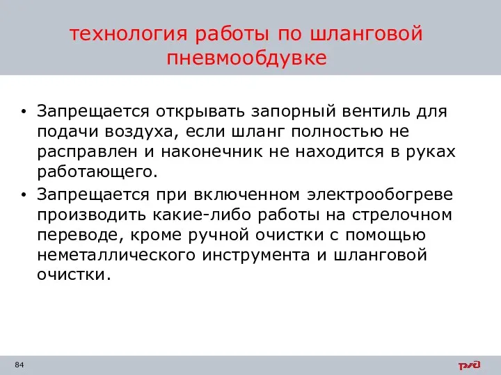 Запрещается открывать запорный вентиль для подачи воздуха, если шланг полностью