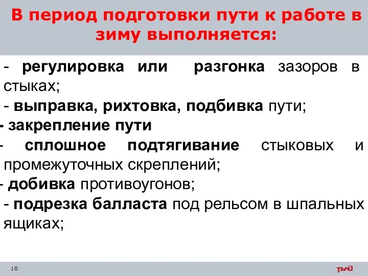 В период подготовки пути к работе в зиму выполняется: -