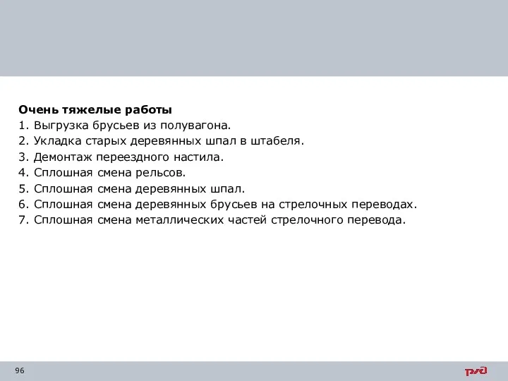 Очень тяжелые работы 1. Выгрузка брусьев из полувагона. 2. Укладка