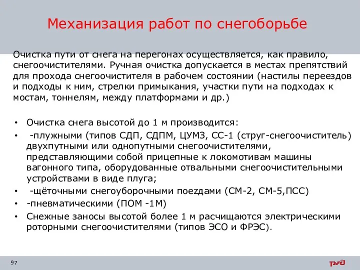 Очистка пути от снега на перегонах осуществляется, как прави­ло, снегоочистителями.