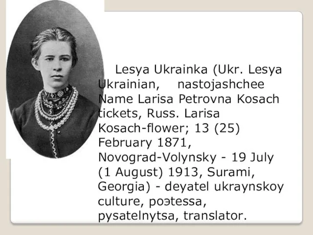 Lesya Ukrainka (Ukr. Lesya Ukrainian, nastojashchee Name Larisa Petrovna Kosach