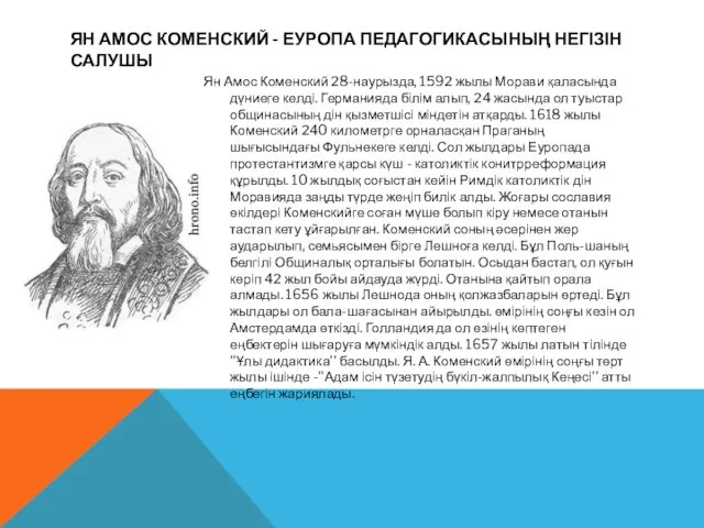 ЯН АМОС КОМЕНСКИЙ - ЕУРОПА ПЕДАГОГИКАСЫНЫҢ НЕГІЗІН САЛУШЫ Ян Амос Коменский 28-наурызда, 1592