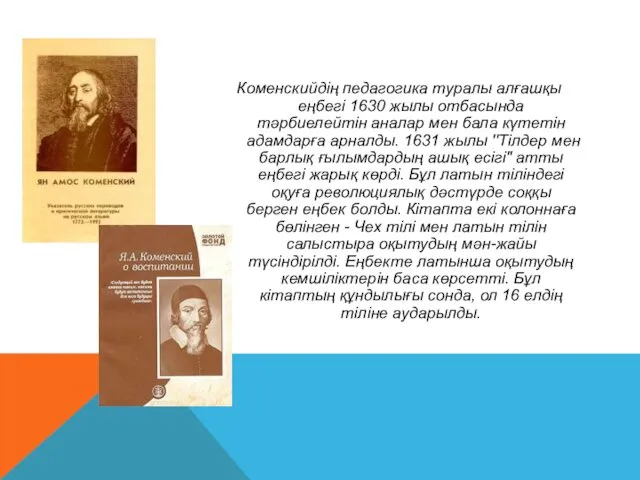 Коменскийдің педагогика туралы алғашқы еңбегі 1630 жылы отбасында тәрбиелейтін аналар мен бала күтетін