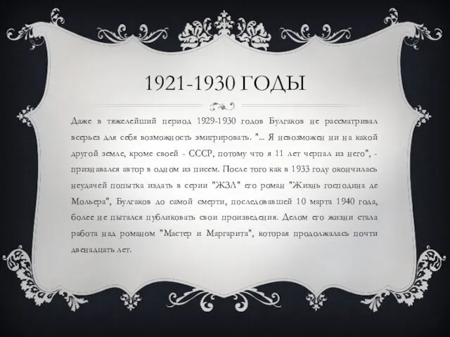 1921-1930 ГОДЫ Даже в тяжелейший период 1929-1930 годов Булгаков не