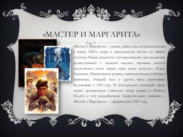 «МАСТЕР И МАРГАРИТА» «Мастер и Маргарита» — роман, работа над