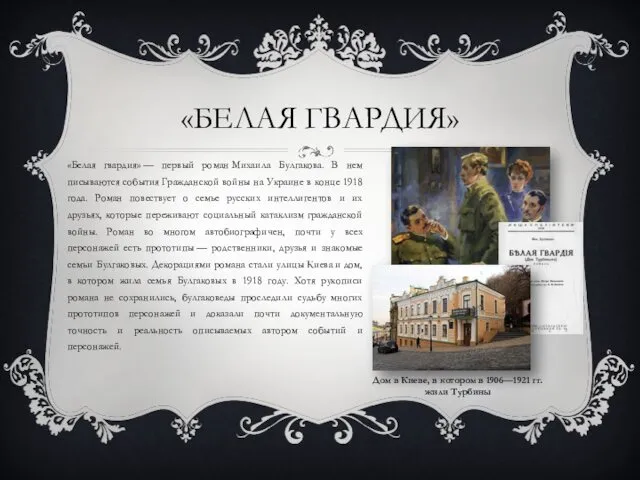 «БЕЛАЯ ГВАРДИЯ» «Белая гвардия» — первый роман Михаила Булгакова. В